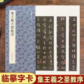 集王羲之圣教序 高清原大碑帖单片装帧临摹字卡 近距离临摹碑帖丛刊 释文注释简体旁注 初学者教程成人毛笔行书书法字帖