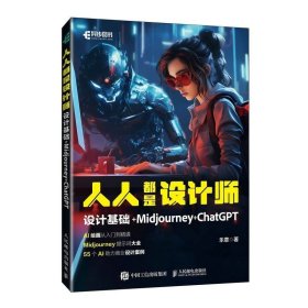 人人都是设计师：设计基础+Midjourney+ChatGPT 人工智能绘画出图midjourney教程 ai绘图教程书mj绘画教程书籍chatgpt4教程书籍