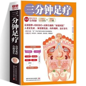三分钟足疗 内外调理足疗养生了解足部按摩探索身体密码近100种常见病足疗法300幅插画精讲无师自通家庭保健足部按摩对症食疗