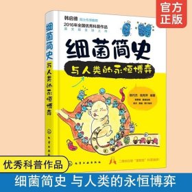 細(xì)菌簡史與人類的永恒博弈 細(xì)菌學(xué)基礎(chǔ)知識細(xì)菌菌落菌群實(shí)驗(yàn)研究書細(xì)菌品種種類分類對抗方法書籍百科少兒兒童科普讀物書籍