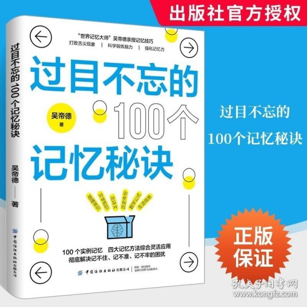 过目不忘的100个记忆秘诀 记忆法记忆力训练书籍谐音法 记忆公式法 编码法和记忆宫殿法提高记忆力方法教程结合100个日常学习知识