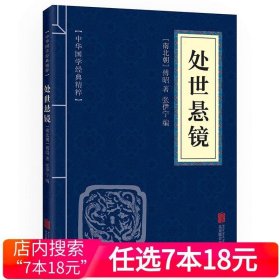 处世悬镜 原文 译文 点评 中华国学经典精粹