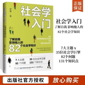 社会学入门：了解自我 影响他人的82个社会学知识 社会学原理书籍 系统地了解社会 培养独立思辨的能力一本书轻松掌握社会学百科