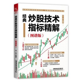 经典炒股技术指标精解 图谱版 刘柯 股票交易教程书 技术投资入门书籍 炒股技术指标操盘 案例解析指标实战用法 **铁道出版社