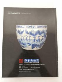 北京印千山2009春季艺术品拍卖会：古董珍玩