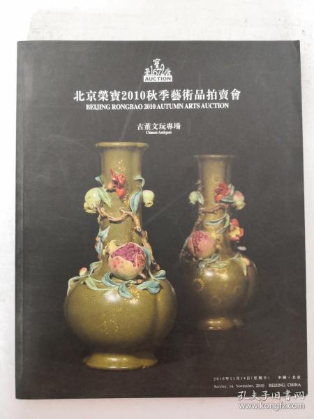 北京荣宝2010秋季艺术品拍卖会：古董文玩专场