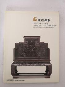 北京保利（2011）第十六期精品拍卖会 ：异趣与交融―中西古典家具专场