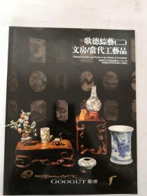 北京歌德2009秋季拍卖会： 歌德综艺 （二 ）文房. 当代工艺品