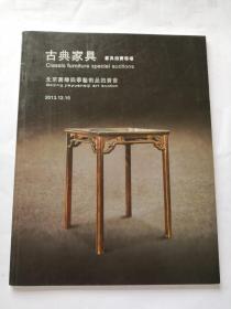 北京嘉缘四季（2013）艺术品拍卖会：古典家具 家具拍卖专场