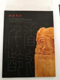 西冷印社2008春季艺术品拍卖会：文房清玩・近现代名家篆刻及案上雅玩专场