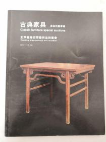 北京嘉缘四季（2011 12）艺术品拍卖会： 古典家具—家具拍卖专场