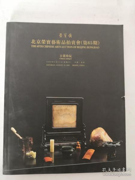 北京荣宝2009艺术品拍卖会（第65期）：古董珍玩