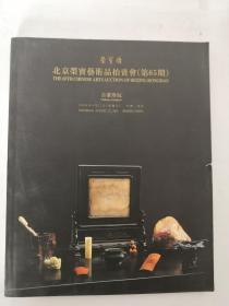 北京荣宝2009艺术品拍卖会（第65期）：古董珍玩