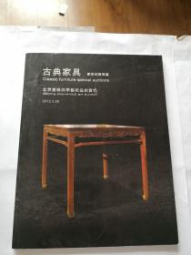 北京嘉缘四季（2012）艺术品拍卖会：古典家具  家具拍卖专场