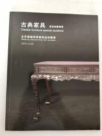 北京嘉缘四季( 2010 12月 )艺术品拍卖会： 古典家具—家具拍卖专场