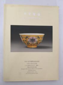 中贸圣佳2004春季艺术品拍卖会：中国古董珍玩专场