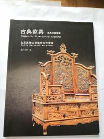 北京嘉缘四季（2014）艺术品拍卖会：古典家具专场