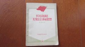 学习毛泽东同志关于社会主义革命的思想