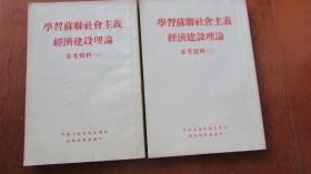 学习苏联社会主义经济建设理论（参考资料一.二）2本合售