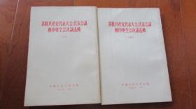 苏联共产党代表大会 代表会议和中央全会决议选辑《一.二》2本