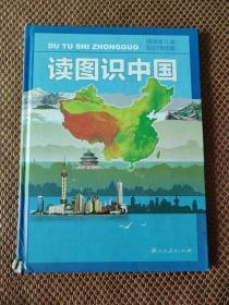 插画本儿童知识地图集——读图识中国