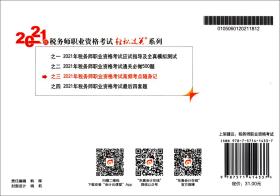 轻松过关32021年税务师职业资格考试高频考点随身记涉税服务实务