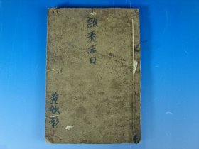 【稀见·建国初 】手抄本·神秘文化秘术一本
