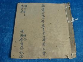 【稀见的】年代久的 清代中期嘉庆七年 手抄本法术 水官佛子科