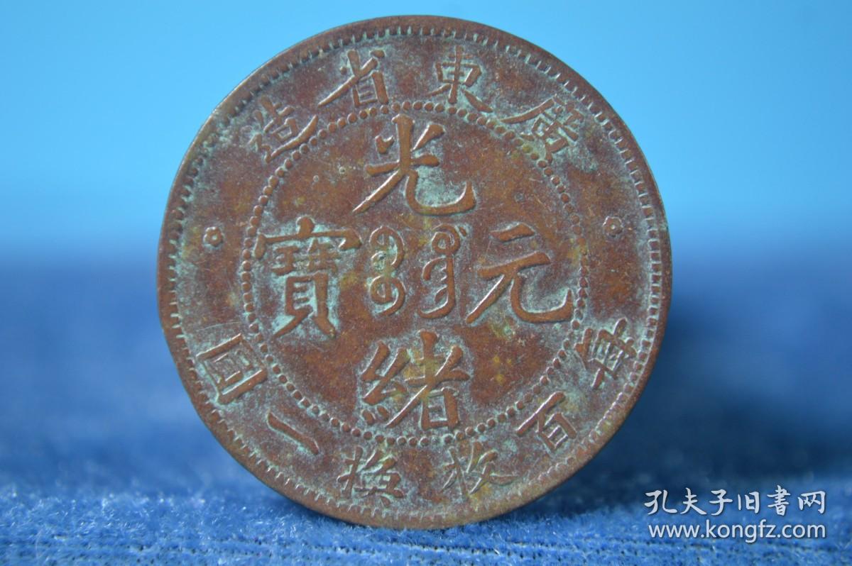广东 曲须龙·原装 十文铜币 (编号:S1-03)