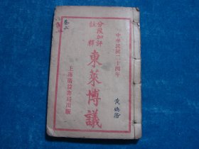 【民国古本】.东来博议·一本