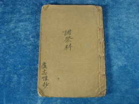 【民国秘卷、手抄秘传法术】字体字迹漂靓的·广西容县：调祭神唱
