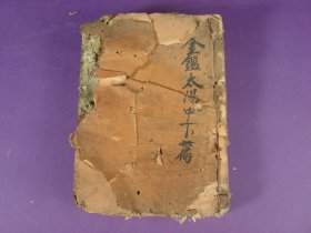 【清·早中期的木刻版 线装医本】 金鉴太阳上下篇