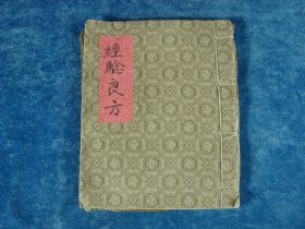 古籍善本.秘传清代民国手抄秘传医本
