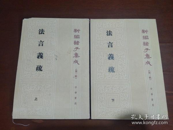 法言義疏（全二冊）：法言义疏