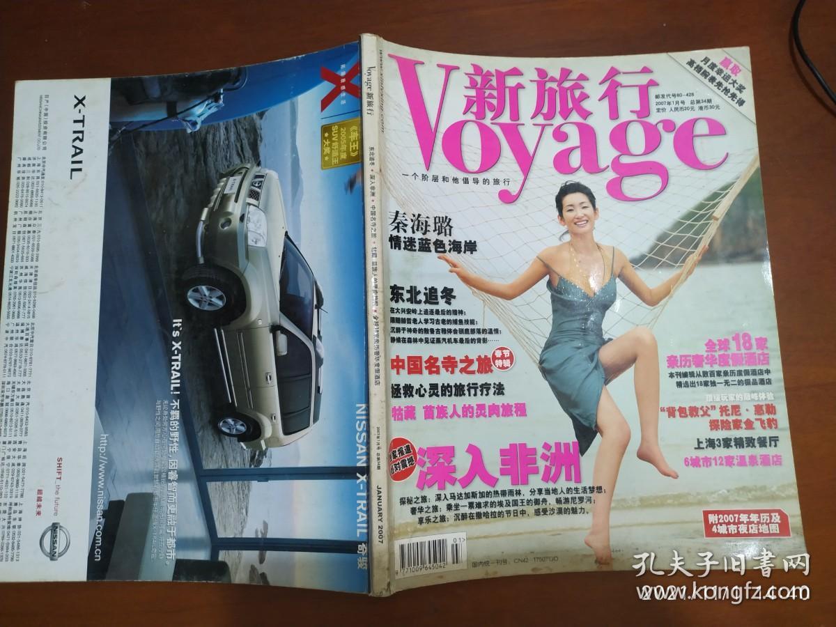 新旅行 2007年1月号 总第34期（秦海璐情迷蓝色海岸，苗族人的灵肉旅程，深入非洲）