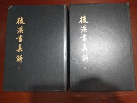 后汉书集解（上下）全二册