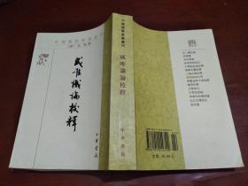 成唯识论校释（中国佛教典籍选刊）