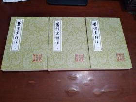 萧绎集校注(上中下)(全三册)(中国古典文学丛书)