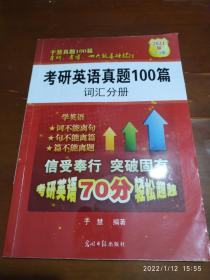 2021版考研英语真题100篇 词汇分册