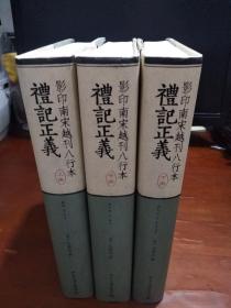 影印南宋浙刊八行本 礼记正义（上中下）全三册