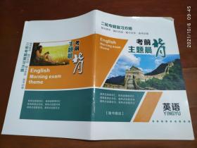 二轮专题复习方略 英语 考前主题晨背 高考必备