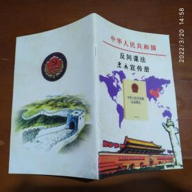 中华人民共和国反间谍法漫画宣传册