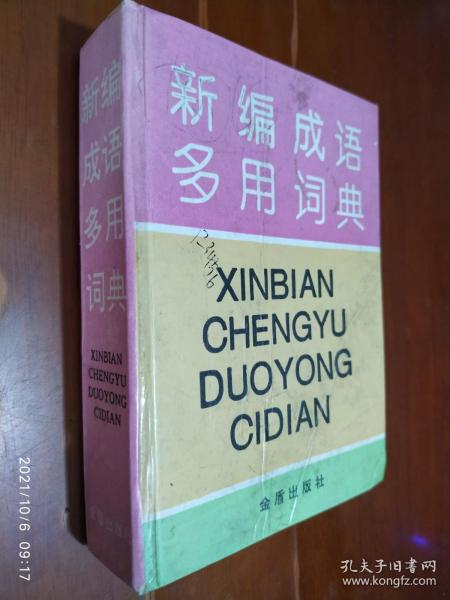 新编成语多用词典:汉语拼音字母音序排列