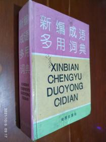 新编成语多用词典:汉语拼音字母音序排列