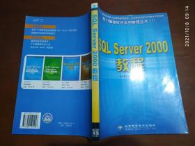 SQL Server 2000 教程