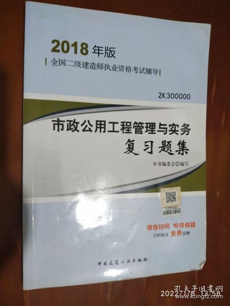 二级建造师 2018教材 2018二建建造师市政公用工程管理与实务复习题集