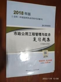 二级建造师 2018教材 2018二建建造师市政公用工程管理与实务复习题集