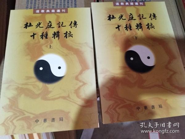 杜光庭记传十种辑校（全二册）：道教典籍选刊