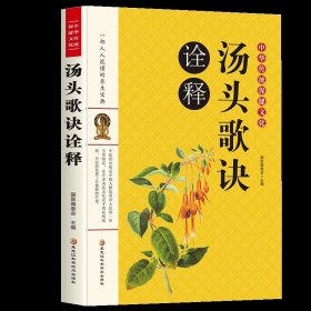 汤头歌诀诠释 正版书籍 本草纲目中药煲汤养生速查全书小柴胡汤临证应用全息汤新砺血府逐瘀汤十年一剑全息