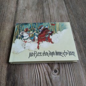 雷人版 尉迟恭单鞭夺槊 连环画小人书 50开小精 张鹿山 绘 连环画出版社